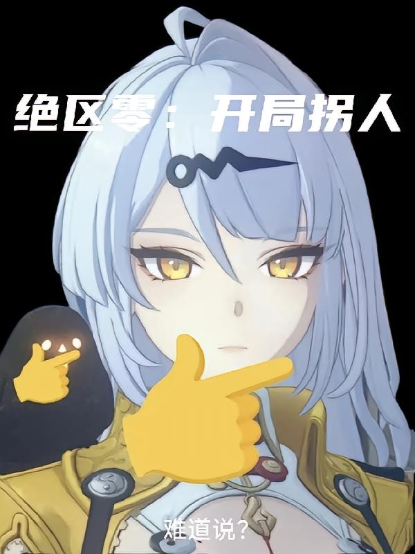 绝区零：开局拐人