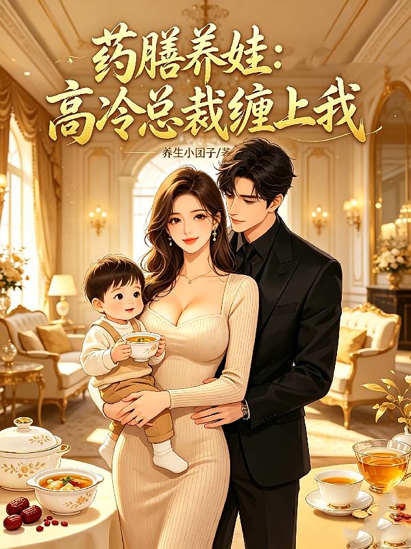 药膳养娃：高冷总裁缠上我