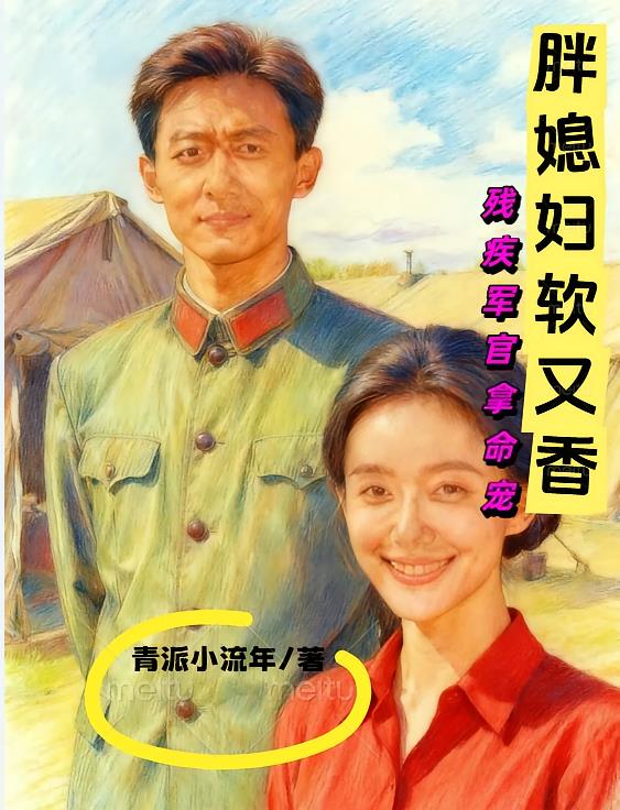 胖媳妇软又香，残疾军官拿命宠
