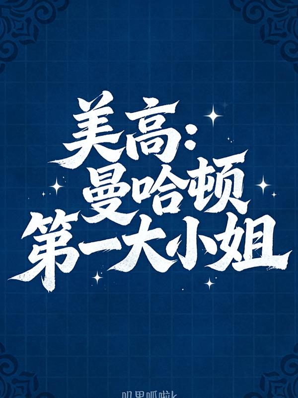 美高：曼哈顿第一大小姐