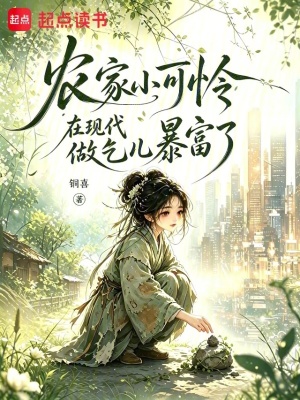 农家小可怜在现代做乞儿暴富了