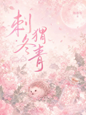 刺猬冬青