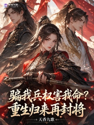 骗我兵权害我命?重生归来再封将