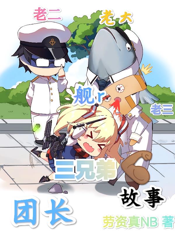 团长三兄弟的舰r奋斗故事