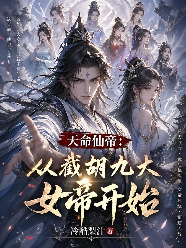 天命仙帝：从截胡九大女帝开始
