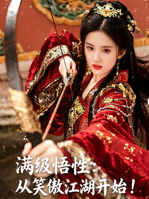 满级悟性：从笑傲江湖开始