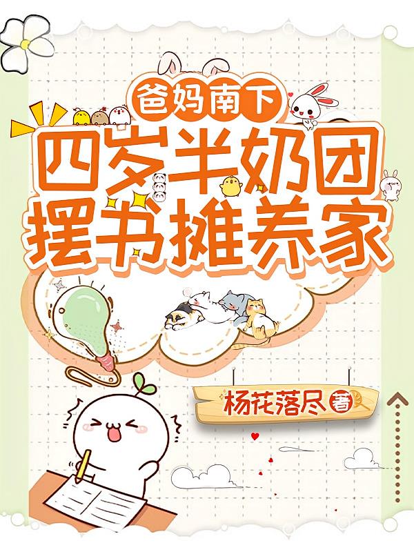 爸妈南下，四岁半奶团摆书摊养家