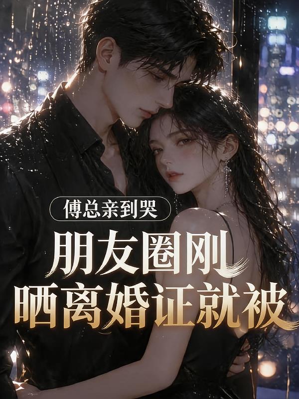 我车祸你陪养妹，我离婚你哭什么
