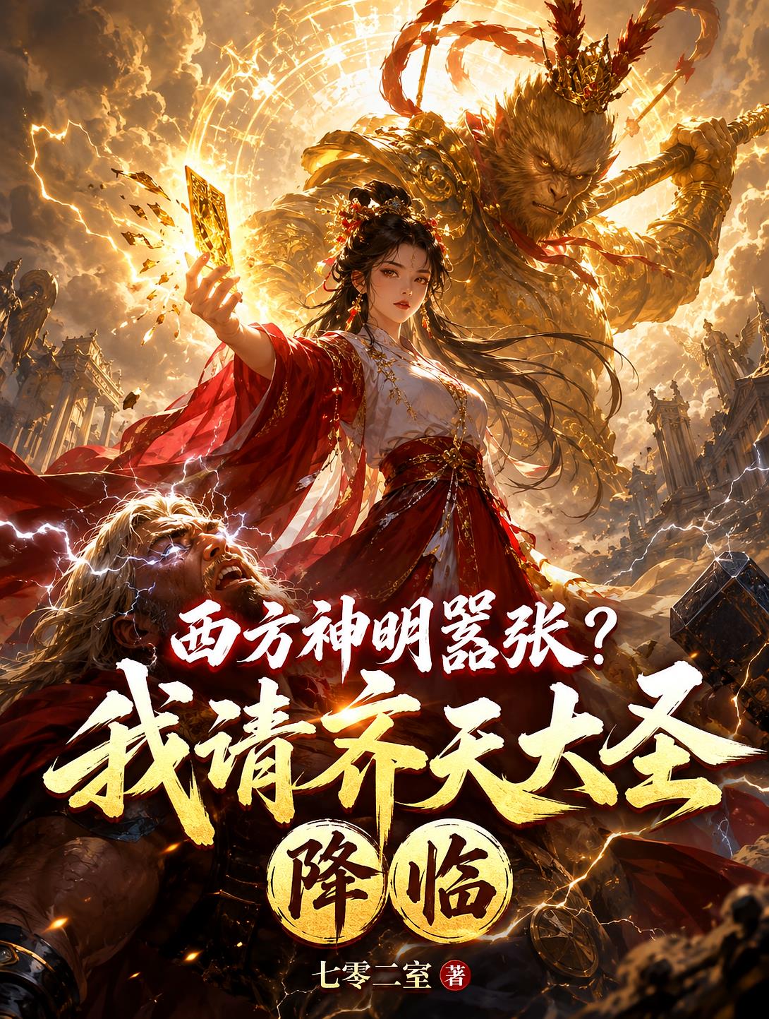 西方神明嚣张？我请齐天大圣降临