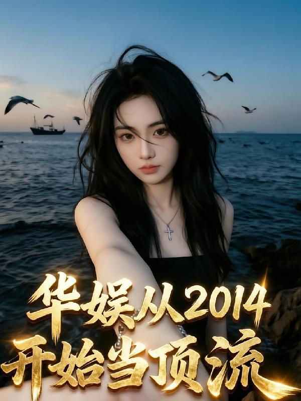 华娱：从2014开始当顶流