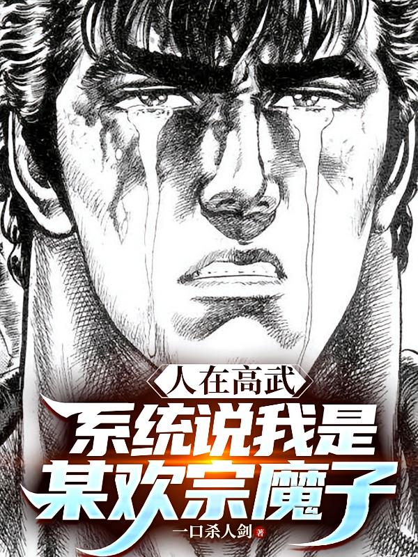 人在高武，系统说我是某欢宗魔子