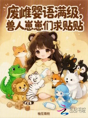 废雌婴语满级,兽人崽崽们求贴贴