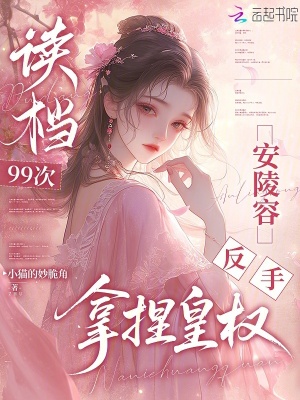 读档99次，安陵容反手拿捏皇权