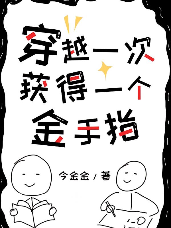 穿越一次获得一个金手指