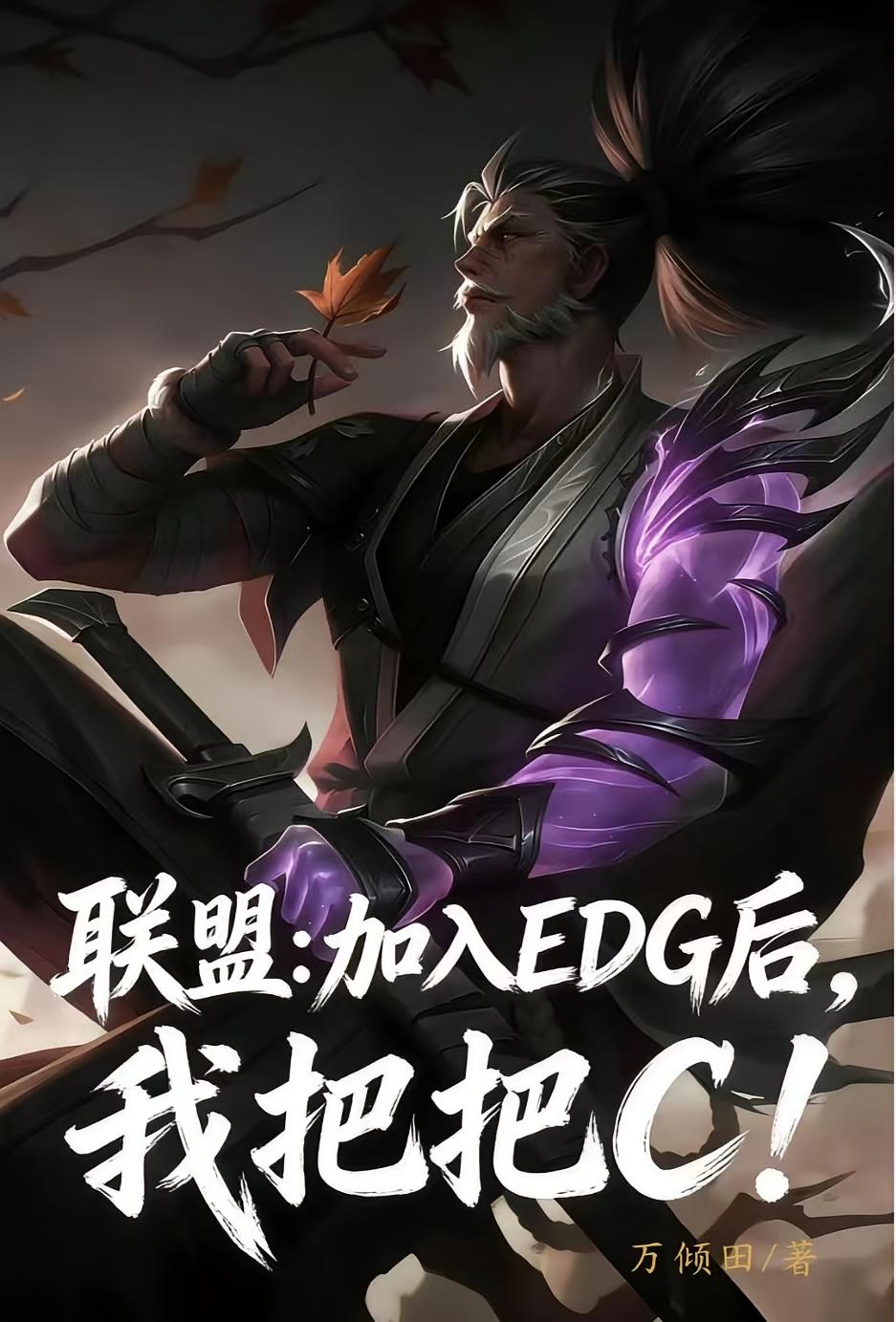 联盟：加入EDG后，我把把C！