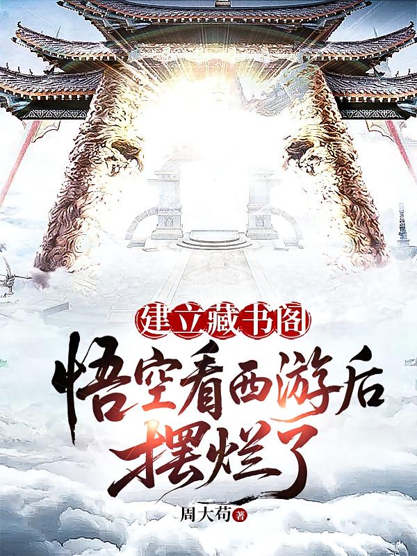 建立藏书阁:悟空看西游后摆烂了
