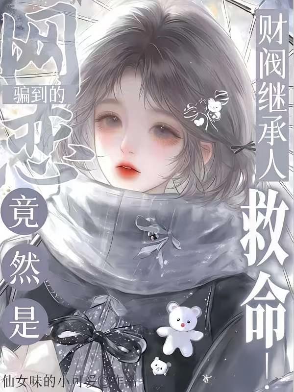 救命!网恋骗到的竟是财阀继承人
