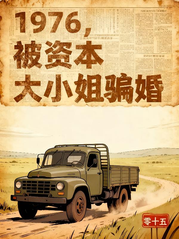 1976，被资本大小姐骗婚
