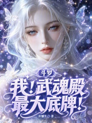 斗罗:我!武魂殿最大底牌!