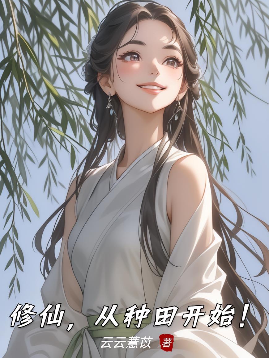 修仙,从种田开始!