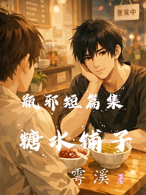 瓶邪短篇集糖水铺子