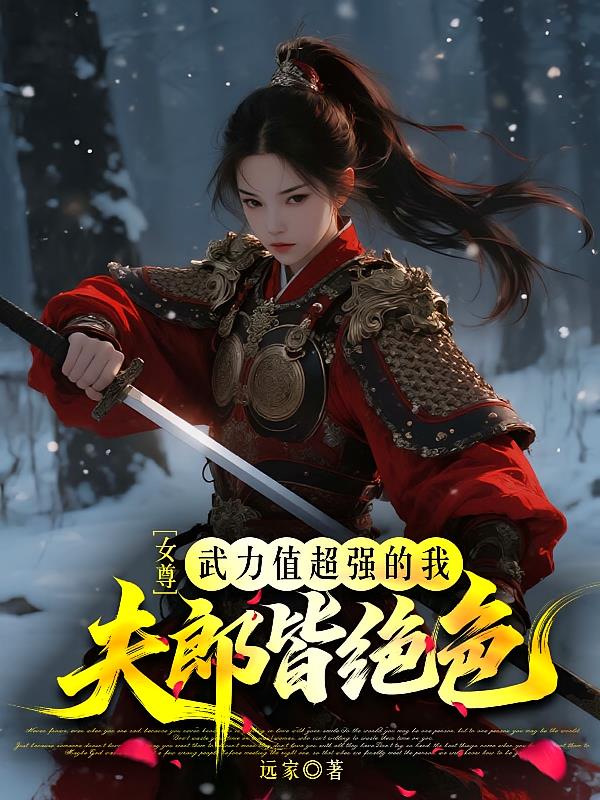女尊,武力值超强的我夫君皆绝色