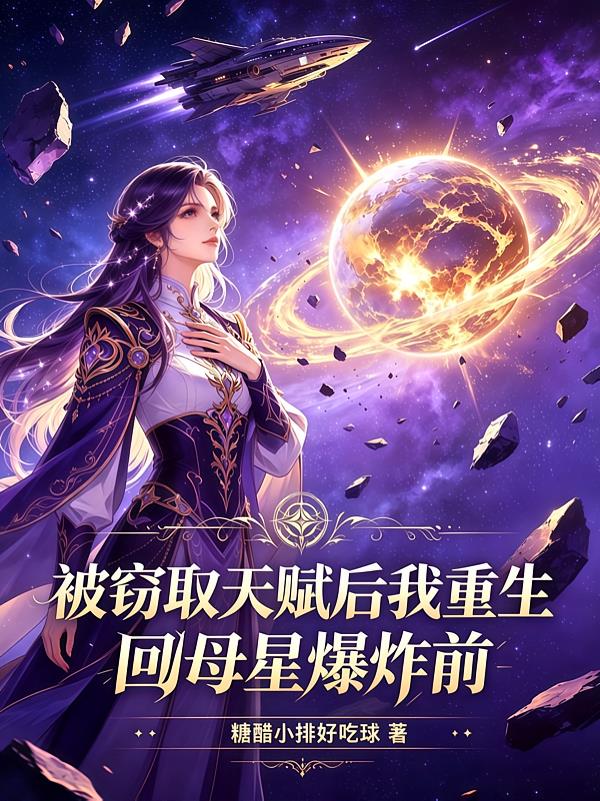 被窃取天赋后我重生回母星爆炸前