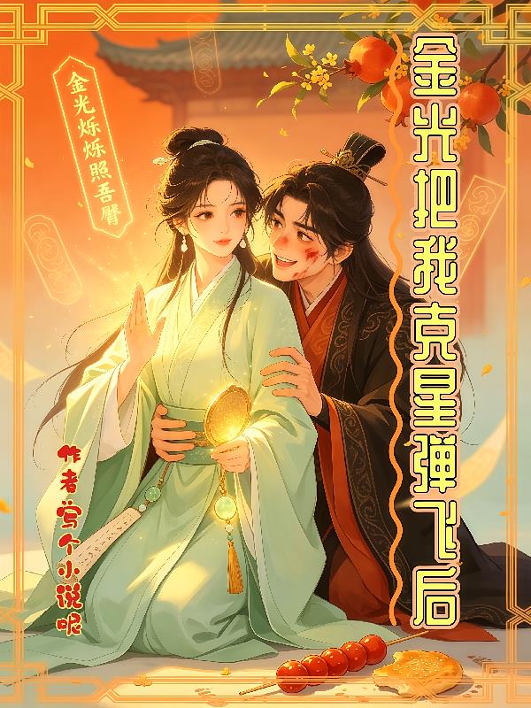 金光把我克星弹飞后