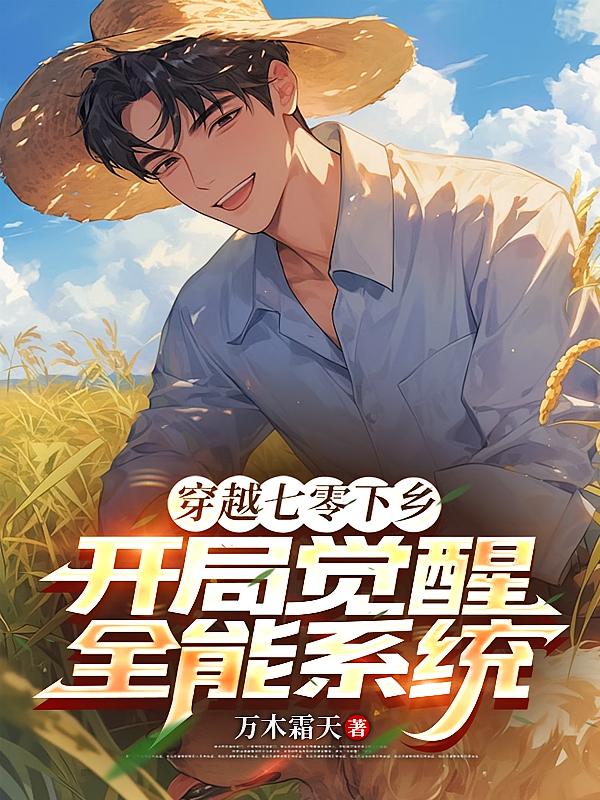 穿越七零下乡,开局觉醒全能系统