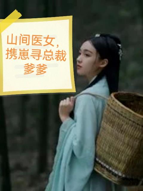 山间医女,携崽寻总裁爹爹