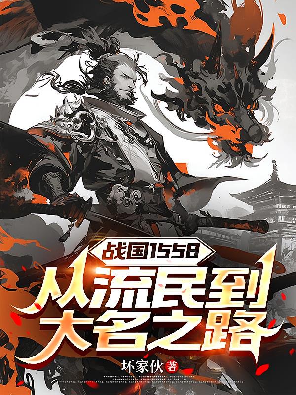 战国1558:从流民到大名之路