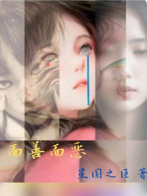 面善面恶