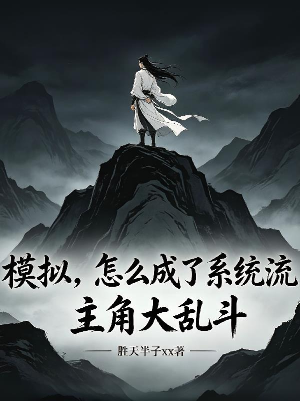 模拟，怎么成了系统流主角大乱斗