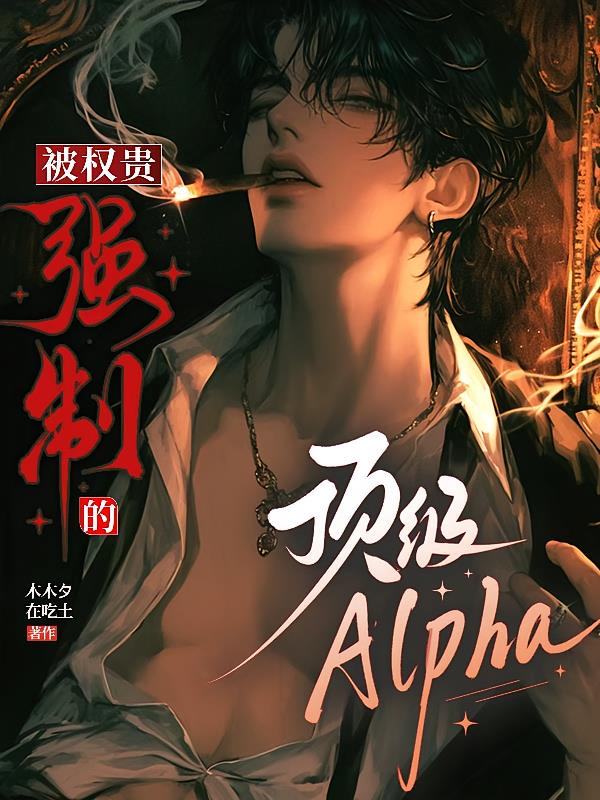 被权贵强制的顶级alpha