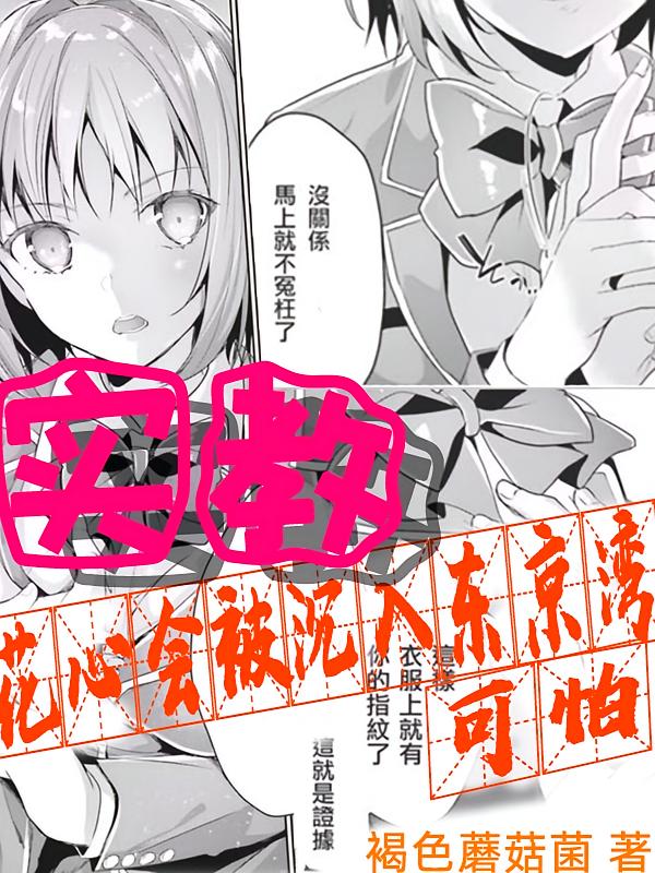 实教，花心会被沉入东京湾？可怕