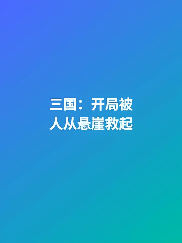 三国:开局被人从悬崖救起