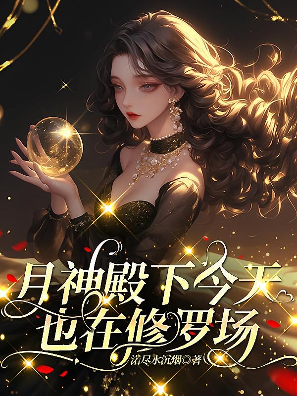 月神殿下今天也在修罗场