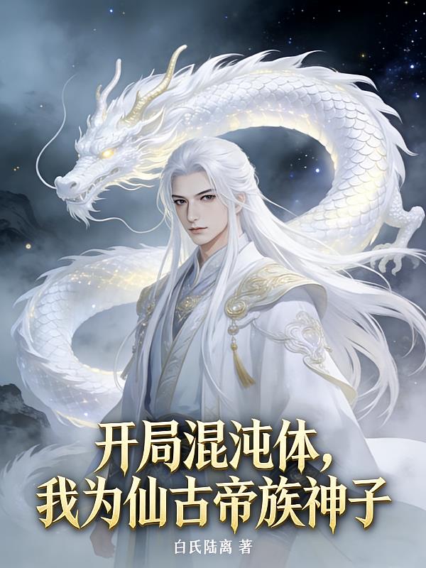 开局混沌体,我为仙古帝族神子