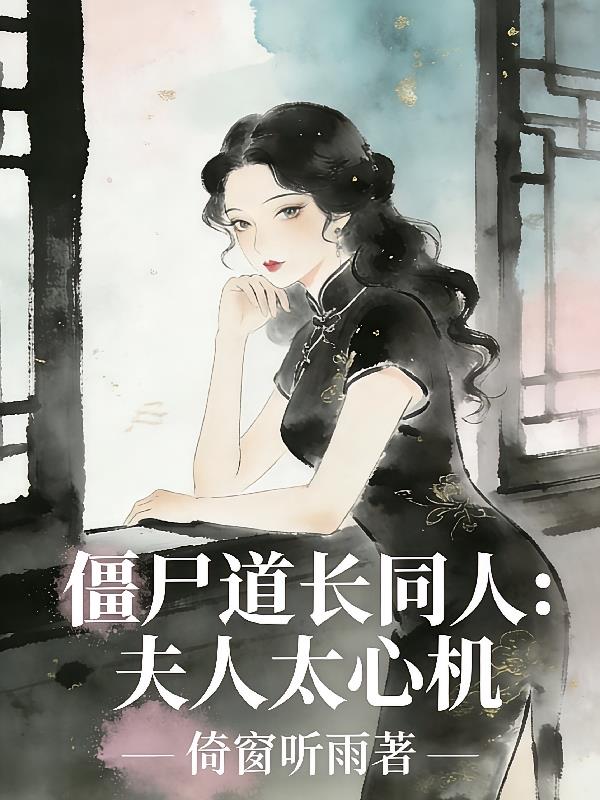 僵尸道长同人:夫人太心机