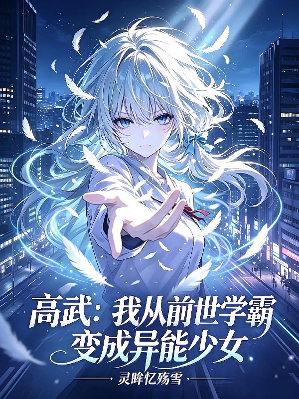 高武：我从前世学霸变成异能少女