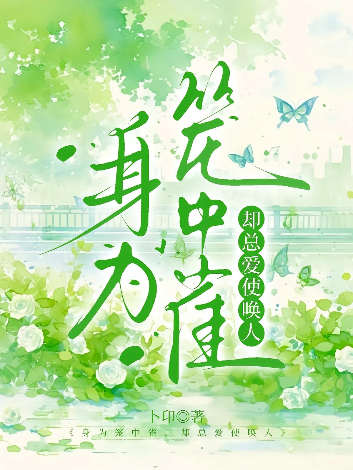 身为笼中雀，却总爱使唤人