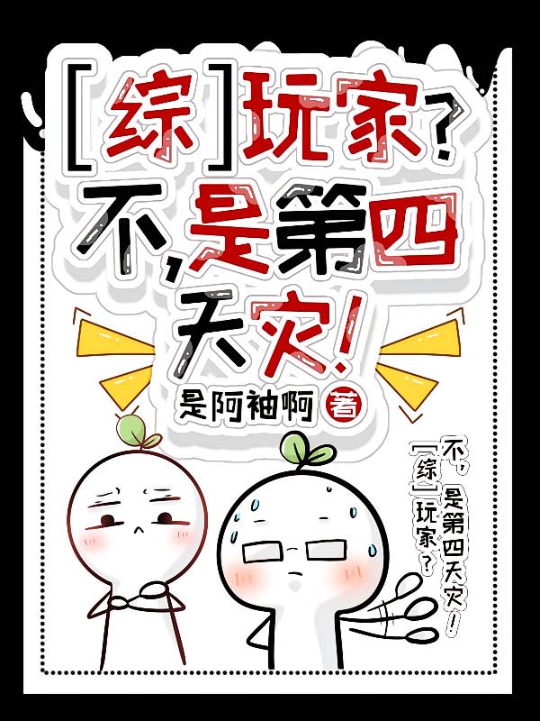 综：玩家？不，是第四天灾！