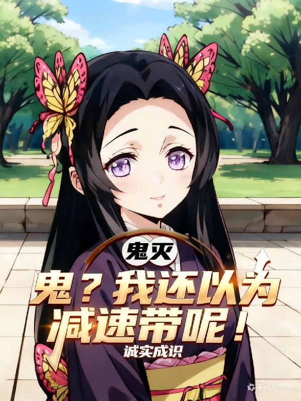 鬼灭：鬼？我还以为减速带呢！