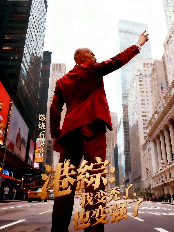 港综:我变秃了也变强了