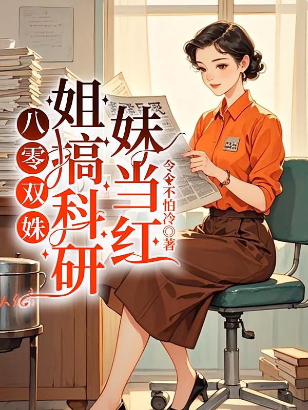 八零双姝:姐搞科研妹当红