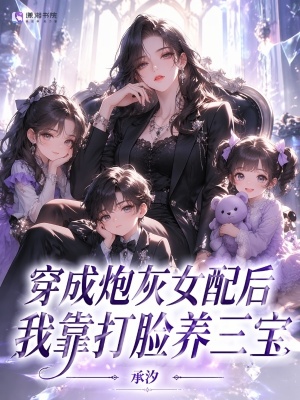 穿成炮灰女配后,我靠打脸养三宝
