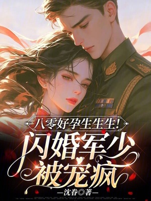 八零好孕生生生!闪婚军少被宠疯