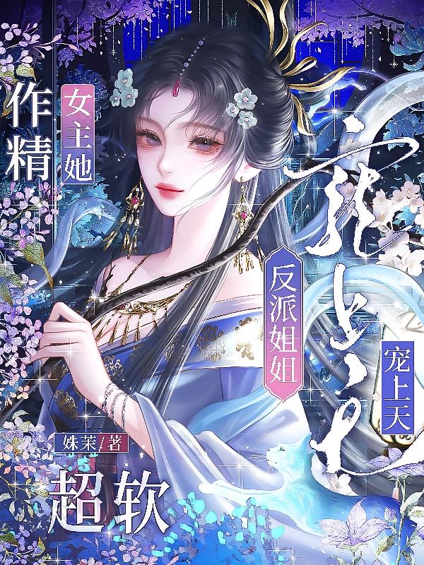 作精女主她超软,反派姐姐宠上天