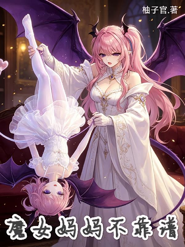 魔女妈妈不靠谱