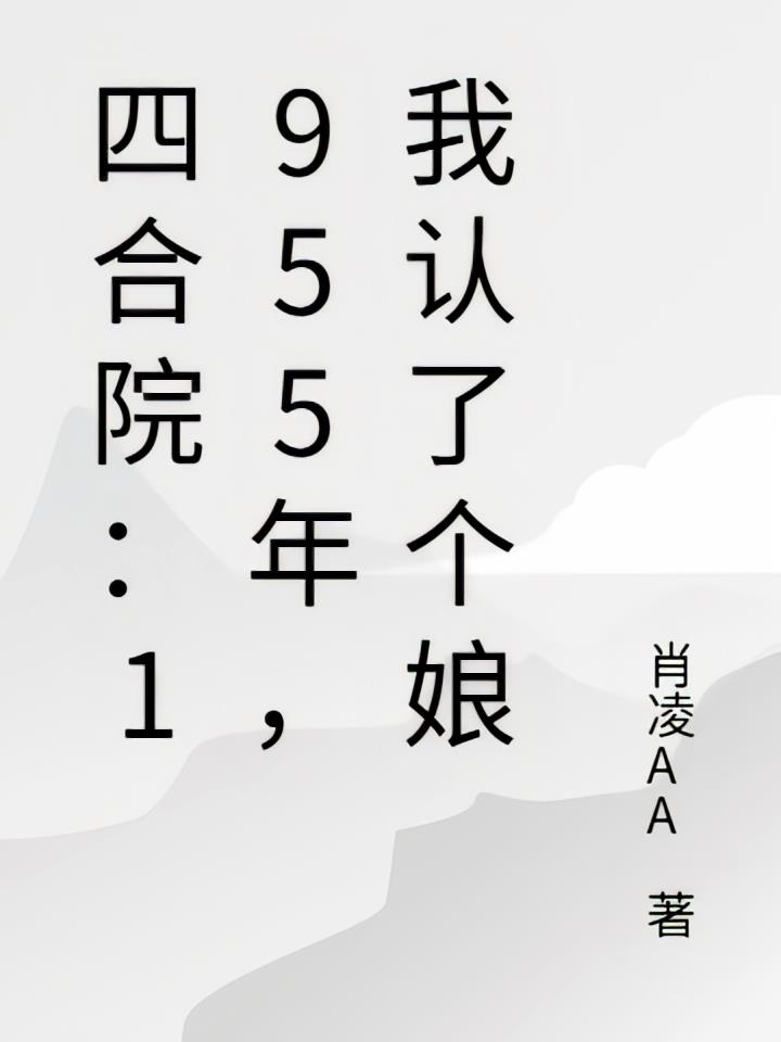 四合院:1955年,我认了个娘